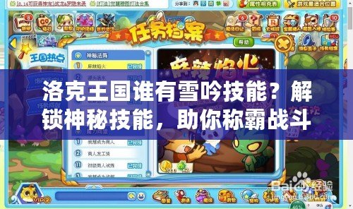 洛克王國(guó)誰(shuí)有雪吟技能？解鎖神秘技能，助你稱霸戰(zhàn)斗！