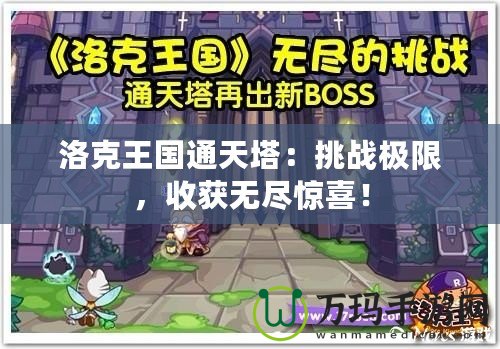 洛克王國通天塔：挑戰(zhàn)極限，收獲無盡驚喜！