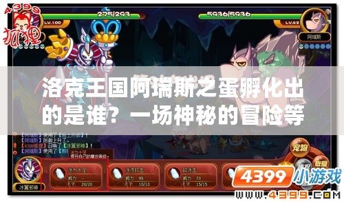 洛克王國(guó)阿瑞斯之蛋孵化出的是誰(shuí)？一場(chǎng)神秘的冒險(xiǎn)等待著你！
