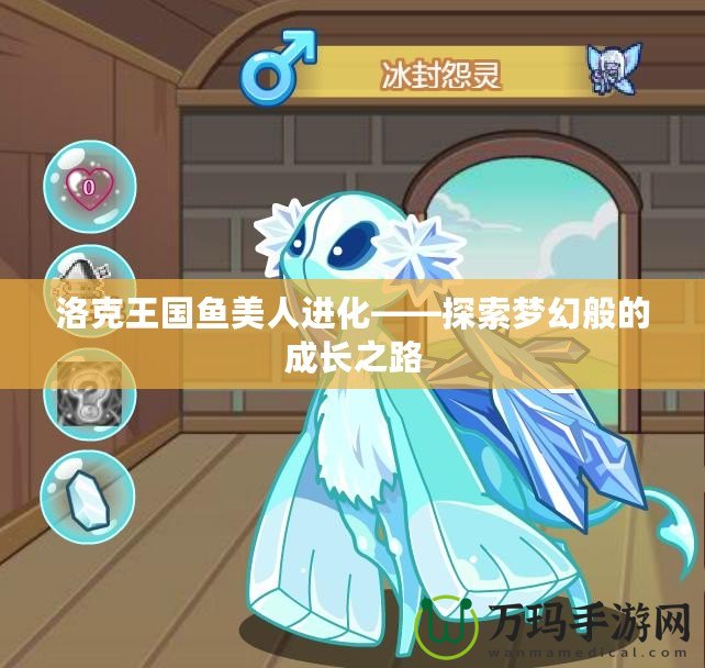 洛克王國(guó)魚(yú)美人進(jìn)化——探索夢(mèng)幻般的成長(zhǎng)之路