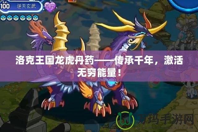 洛克王國(guó)龍虎丹藥——傳承千年，激活無(wú)窮能量！