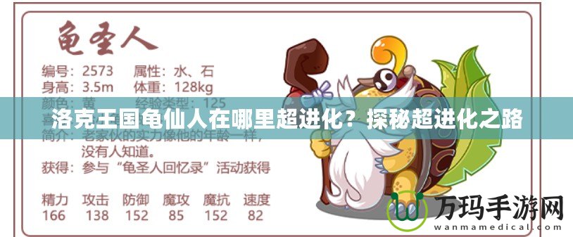 洛克王國(guó)龜仙人在哪里超進(jìn)化？探秘超進(jìn)化之路