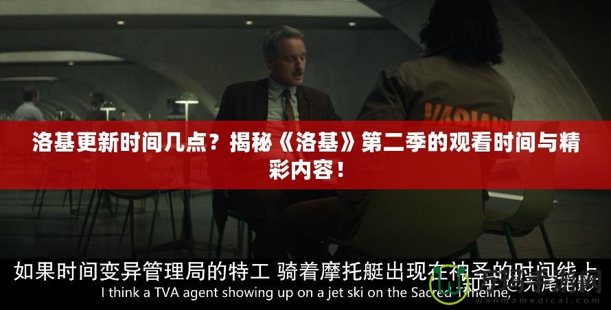 洛基更新時(shí)間幾點(diǎn)？揭秘《洛基》第二季的觀看時(shí)間與精彩內(nèi)容！