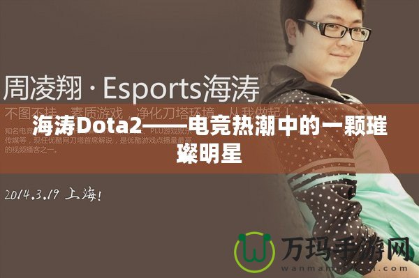海濤Dota2——電競(jìng)熱潮中的一顆璀璨明星