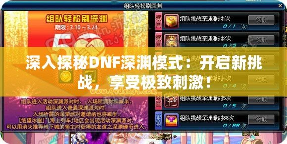深入探秘DNF深淵模式：開啟新挑戰(zhàn)，享受極致刺激！