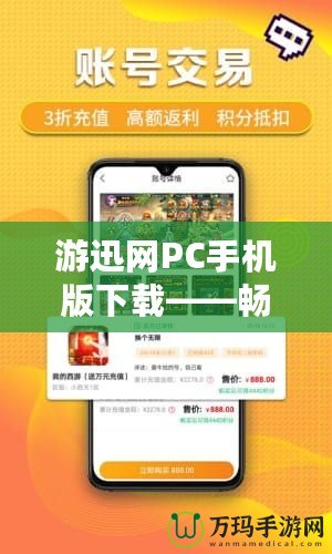 游迅網(wǎng)PC手機(jī)版下載——暢享游戲世界，輕松暢玩各大熱門(mén)手游