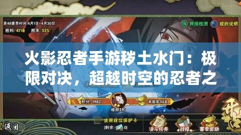 火影忍者手游穢土水門(mén)：極限對(duì)決，超越時(shí)空的忍者之力！