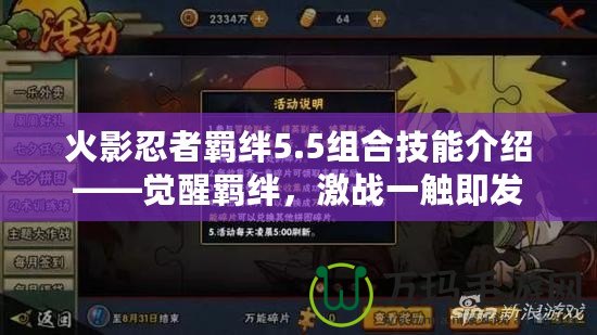 火影忍者羈絆5.5組合技能介紹——覺醒羈絆，激戰(zhàn)一觸即發(fā)