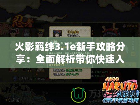 火影羈絆3.1e新手攻略分享：全面解析帶你快速入門！