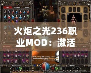 火炬之光236職業(yè)MOD：激活全新冒險(xiǎn)，體驗(yàn)職業(yè)無限可能