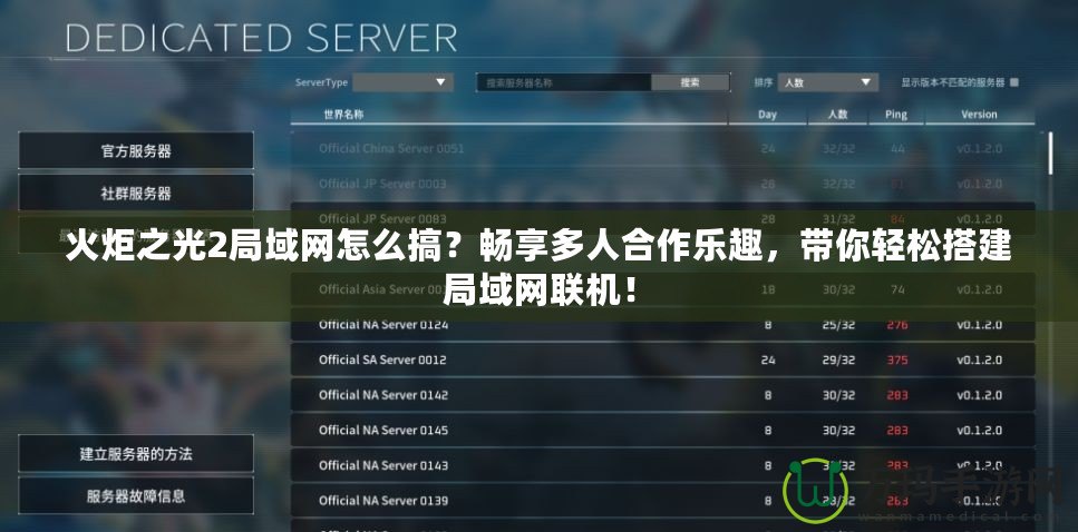 火炬之光2局域網(wǎng)怎么搞？暢享多人合作樂趣，帶你輕松搭建局域網(wǎng)聯(lián)機！