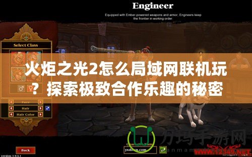 火炬之光2怎么局域網(wǎng)聯(lián)機玩？探索極致合作樂趣的秘密！