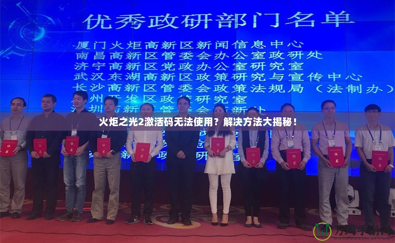 火炬之光2激活碼無(wú)法使用？解決方法大揭秘！