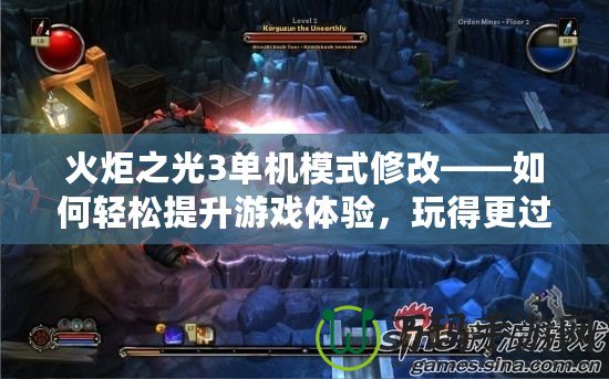 火炬之光3單機模式修改——如何輕松提升游戲體驗，玩得更過癮！