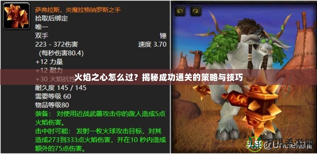 火焰之心怎么過(guò)？揭秘成功通關(guān)的策略與技巧