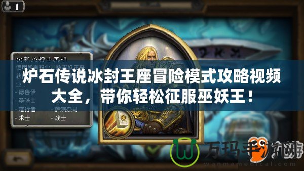 爐石傳說冰封王座冒險模式攻略視頻大全，帶你輕松征服巫妖王！