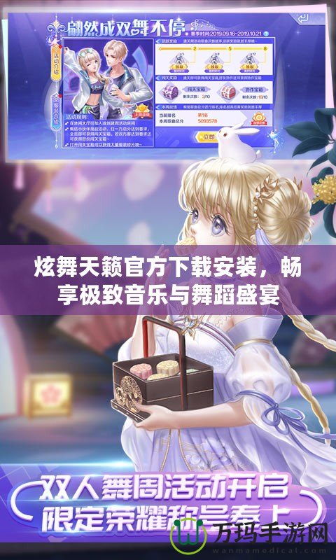 炫舞天籟官方下載安裝，暢享極致音樂與舞蹈盛宴