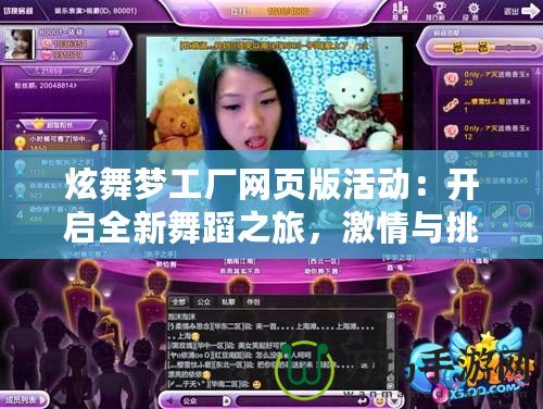 炫舞夢工廠網(wǎng)頁版活動(dòng)：開啟全新舞蹈之旅，激情與挑戰(zhàn)并存