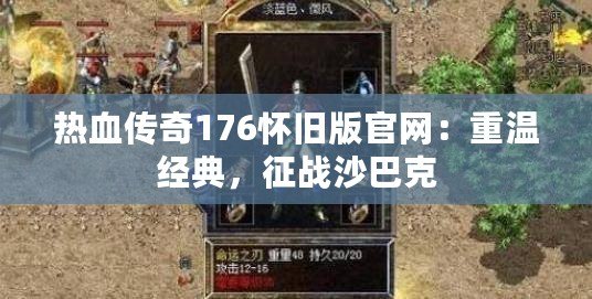 熱血傳奇176懷舊版官網(wǎng)：重溫經(jīng)典，征戰(zhàn)沙巴克