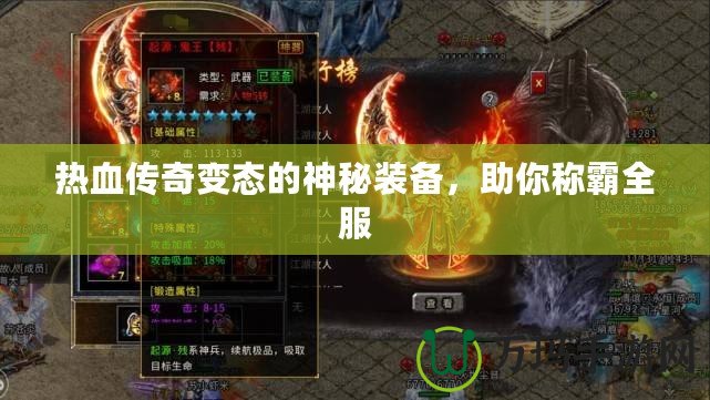 熱血傳奇變態(tài)的神秘裝備，助你稱霸全服