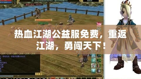 熱血江湖公益服免費(fèi)，重返江湖，勇闖天下！