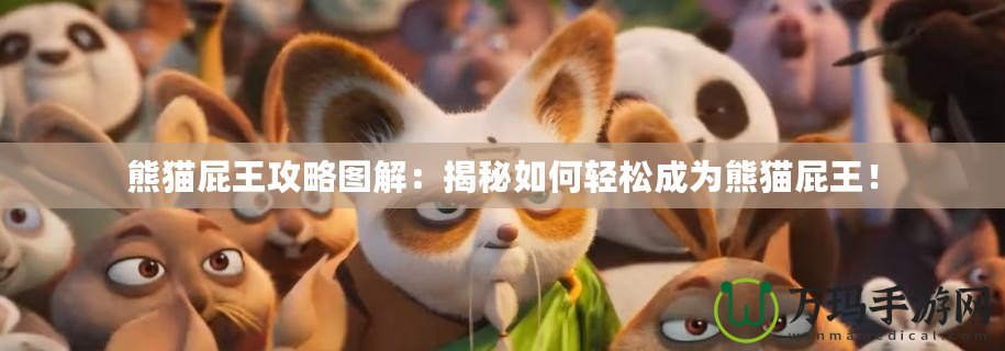 熊貓屁王攻略圖解：揭秘如何輕松成為熊貓屁王！