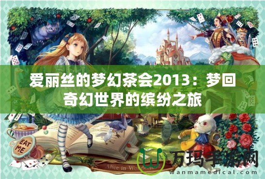 愛(ài)麗絲的夢(mèng)幻茶會(huì)2013：夢(mèng)回奇幻世界的繽紛之旅