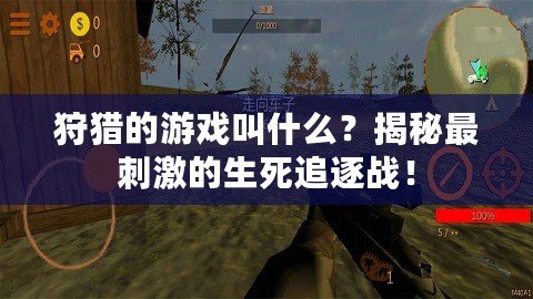 狩獵的游戲叫什么？揭秘最刺激的生死追逐戰(zhàn)！