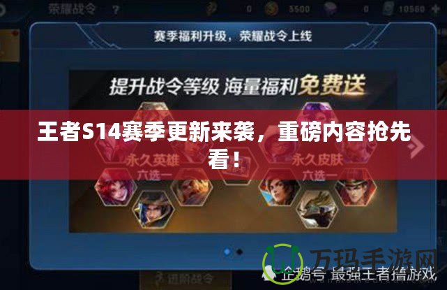 王者S14賽季更新來襲，重磅內(nèi)容搶先看！