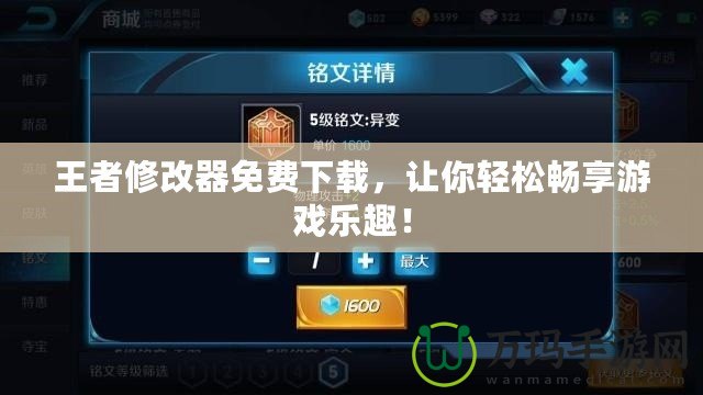 王者修改器免費(fèi)下載，讓你輕松暢享游戲樂趣！