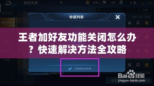 王者加好友功能關(guān)閉怎么辦？快速解決方法全攻略