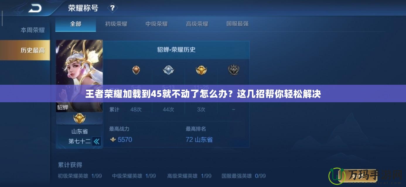 王者榮耀加載到45就不動了怎么辦？這幾招幫你輕松解決