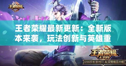 王者榮耀最新更新：全新版本來襲，玩法創(chuàng)新與英雄重塑引爆熱潮！
