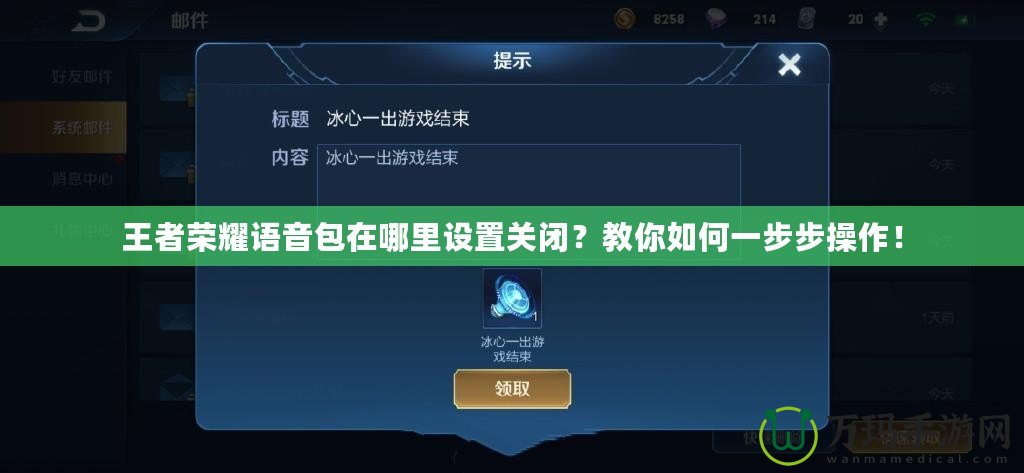 王者榮耀語(yǔ)音包在哪里設(shè)置關(guān)閉？教你如何一步步操作！