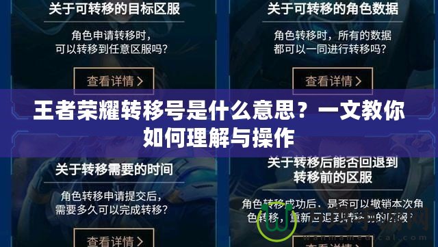 王者榮耀轉(zhuǎn)移號是什么意思？一文教你如何理解與操作