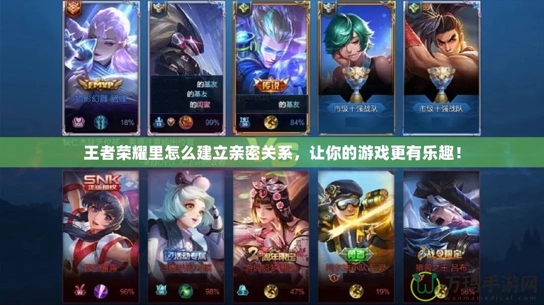 王者榮耀里怎么建立親密關(guān)系，讓你的游戲更有樂趣！