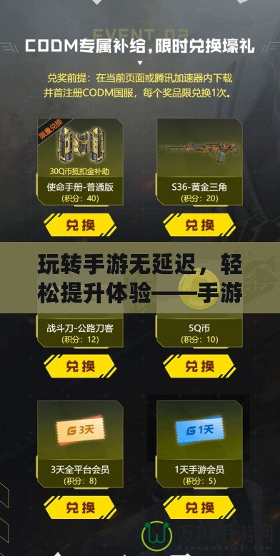 玩轉(zhuǎn)手游無延遲，輕松提升體驗——手游加速器助力暢玩全球
