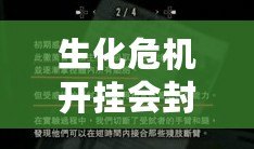 生化危機開掛會封號嗎？揭秘背后的風險與應對策略