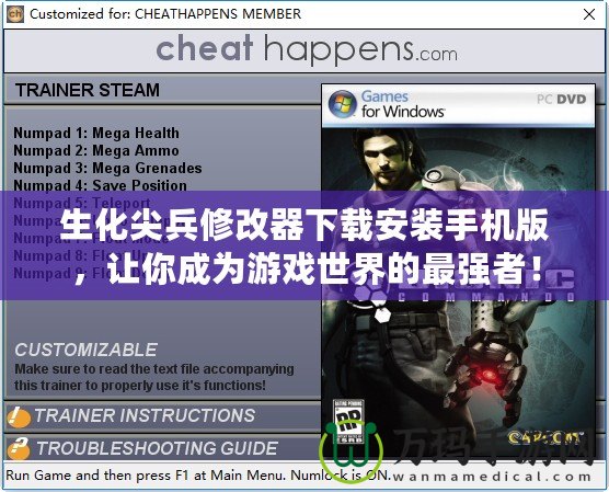 生化尖兵修改器下載安裝手機(jī)版，讓你成為游戲世界的最強(qiáng)者！
