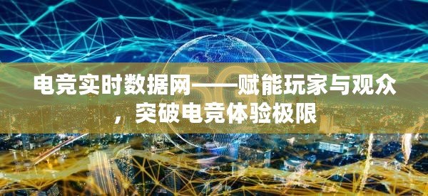電競(jìng)實(shí)時(shí)數(shù)據(jù)網(wǎng)——賦能玩家與觀眾，突破電競(jìng)體驗(yàn)極限
