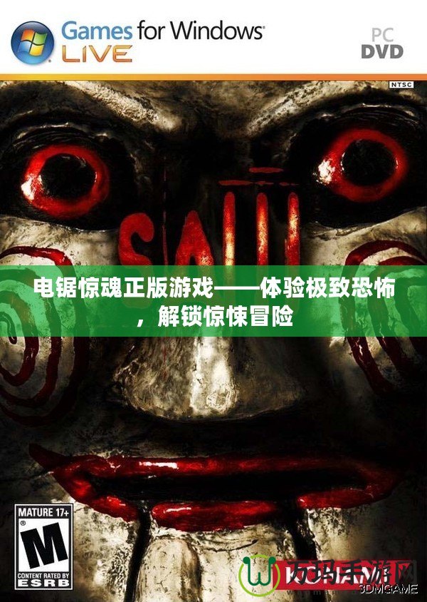 電鋸驚魂正版游戲——體驗(yàn)極致恐怖，解鎖驚悚冒險(xiǎn)
