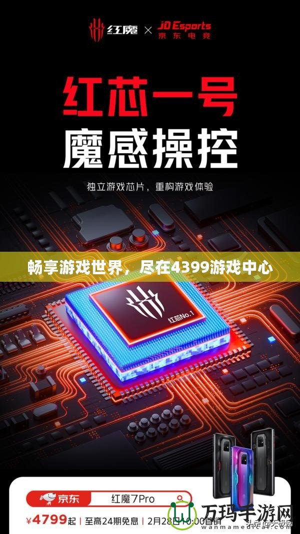 暢享游戲世界，盡在4399游戲中心