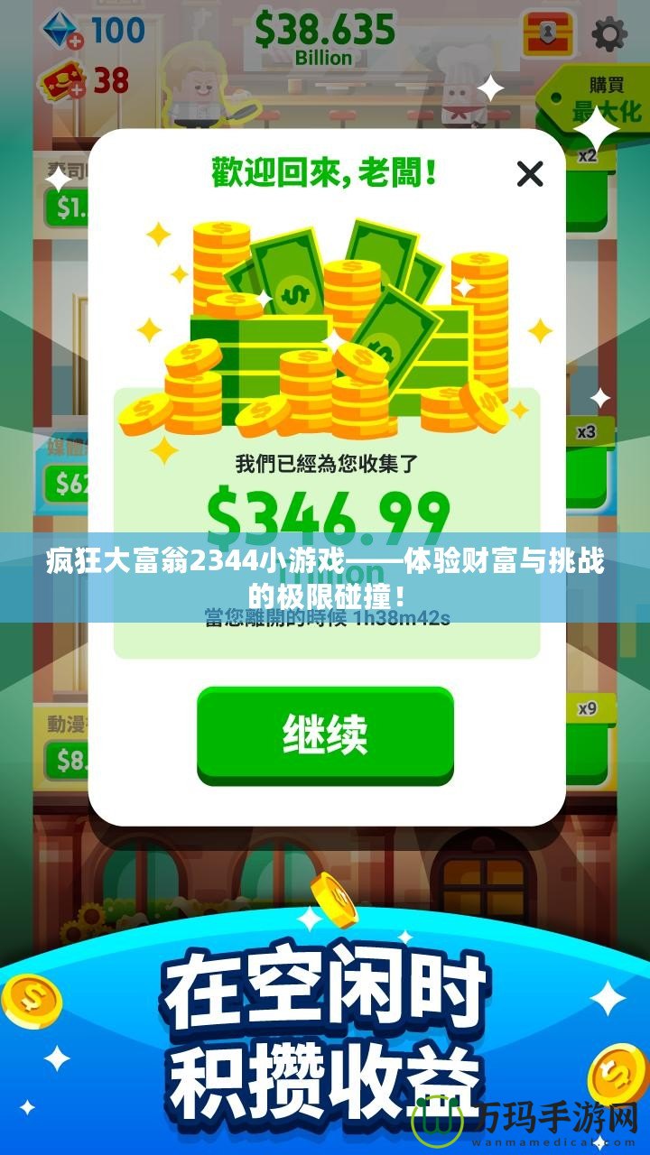瘋狂大富翁2344小游戲——體驗財富與挑戰(zhàn)的極限碰撞！