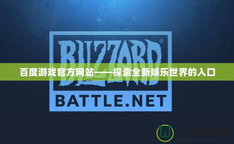 百度游戲官方網(wǎng)站——探索全新娛樂世界的入口