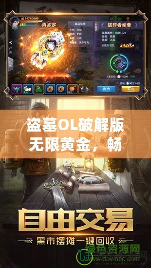 盜墓OL破解版無限黃金，暢享極致探險之旅