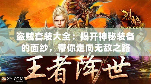 盜賊套裝大全：揭開神秘裝備的面紗，帶你走向無敵之路