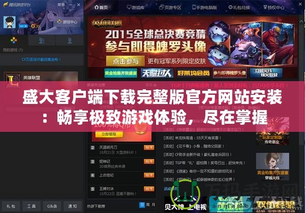 盛大客戶端下載完整版官方網(wǎng)站安裝：暢享極致游戲體驗，盡在掌握