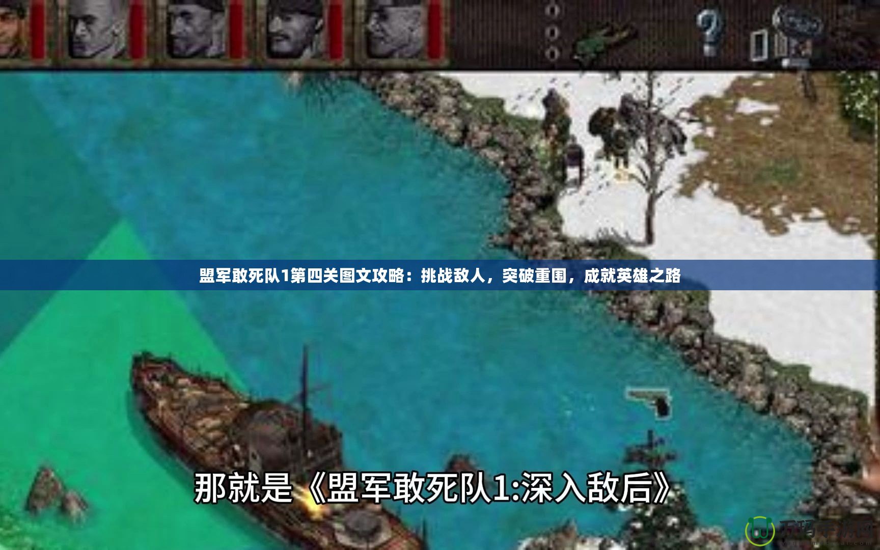 盟軍敢死隊(duì)1第四關(guān)圖文攻略：挑戰(zhàn)敵人，突破重圍，成就英雄之路