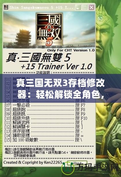 真三國(guó)無(wú)雙3存檔修改器：輕松解鎖全角色，全道具！