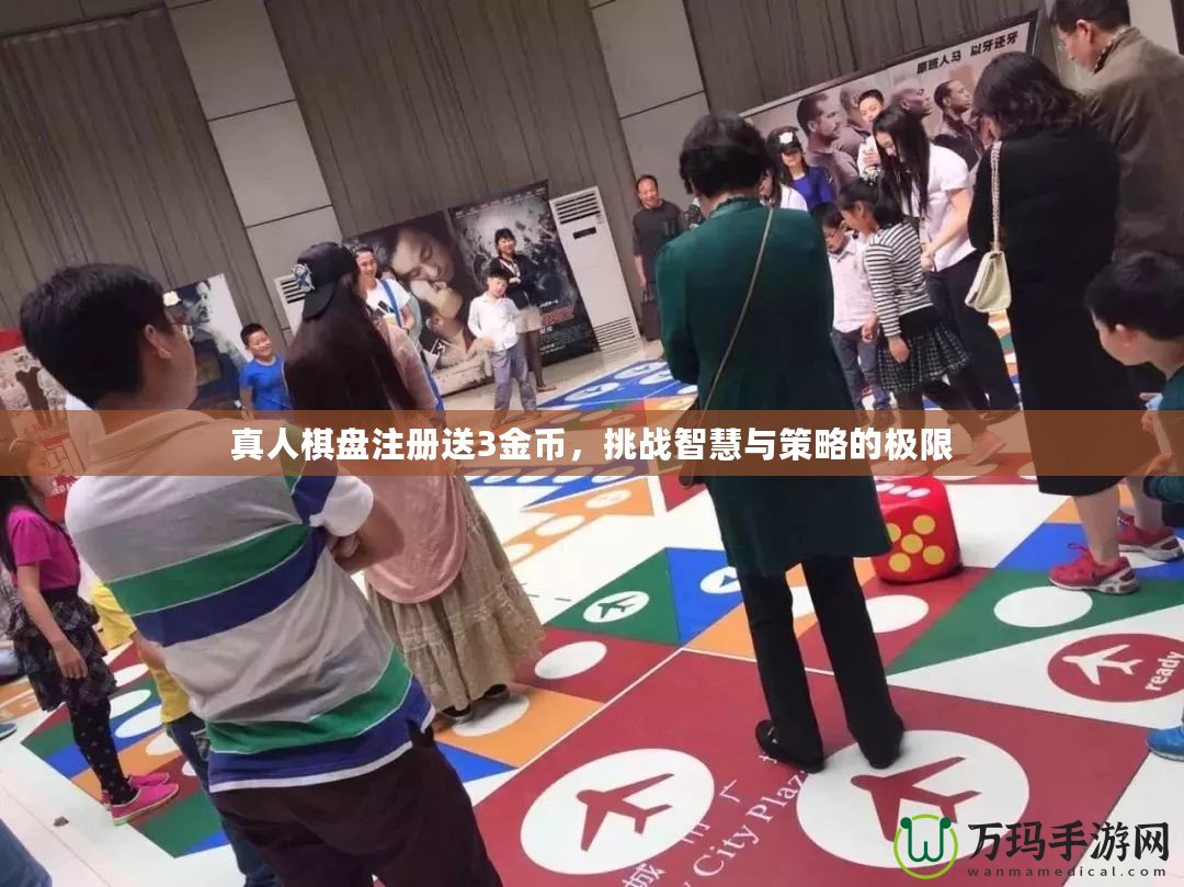 真人棋盤(pán)注冊(cè)送3金幣，挑戰(zhàn)智慧與策略的極限